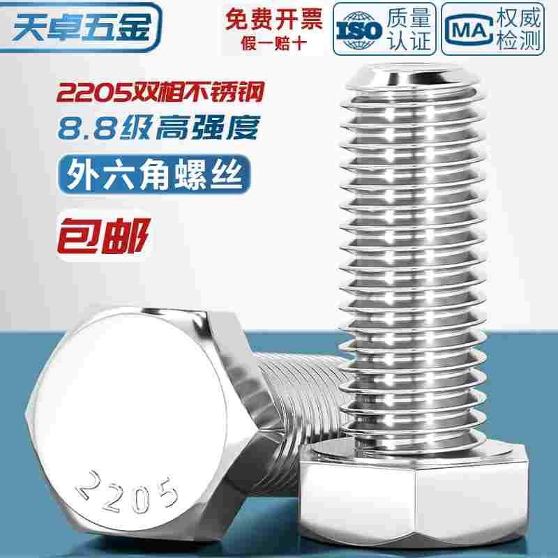 8.8级2205双相不锈钢外六角螺丝高强度加长螺栓M6M8M10M12M16-M24