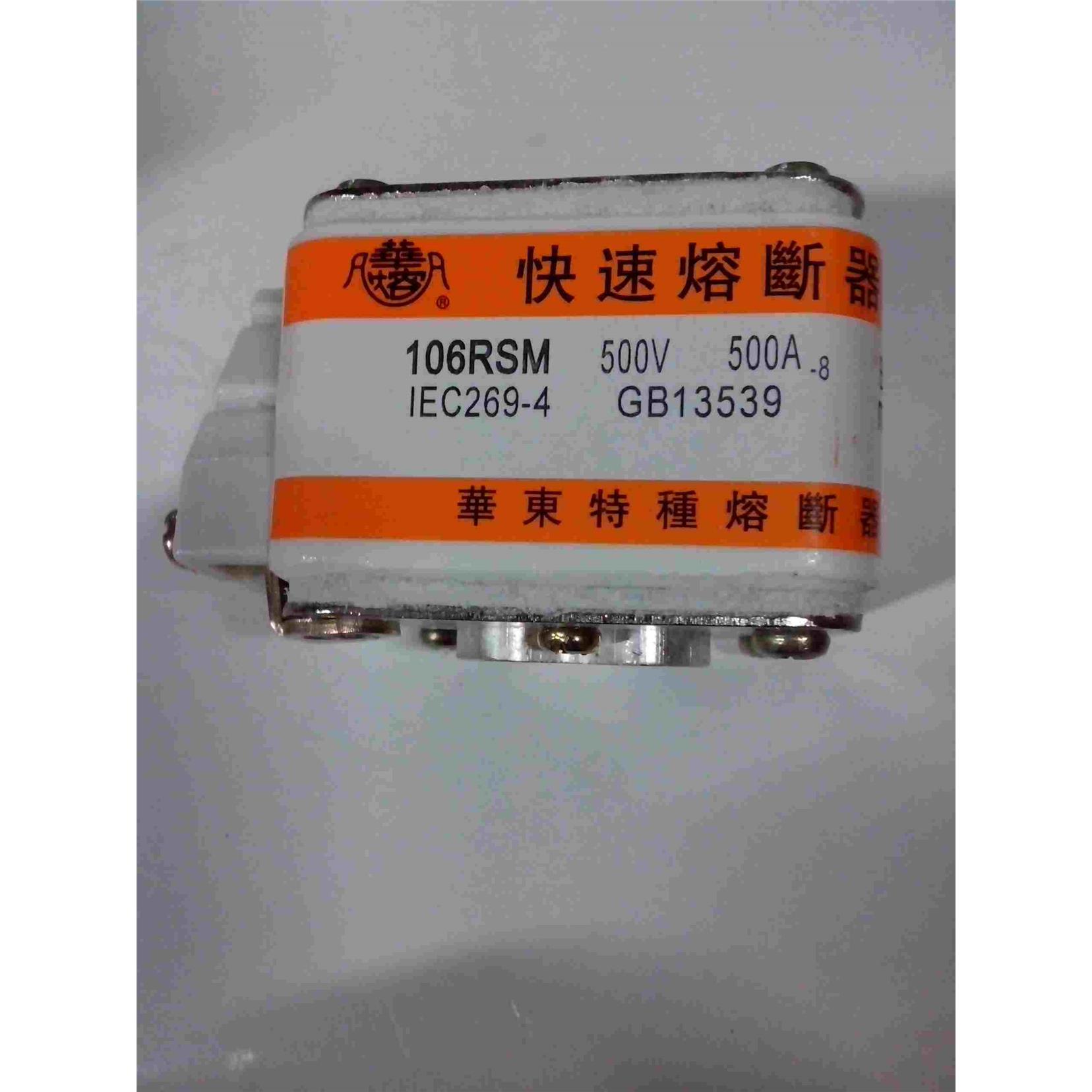 华熔 快速熔断器 106RSM 500V 500A -8 华东特种熔断器