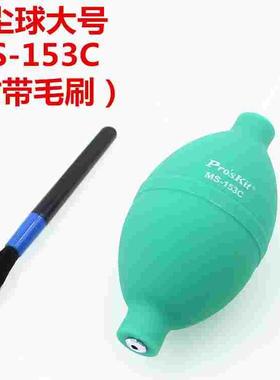 台湾宝工 MS-153C MS-153A吹尘球 毛刷吹气球 皮老虎 清洁球