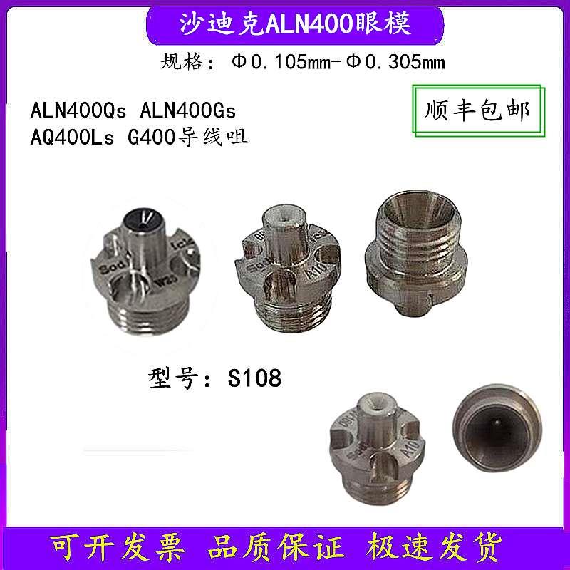 沙迪克眼膜ALN400Qs上眼模上机头导线嘴AG360钻石导咀S108导丝咀