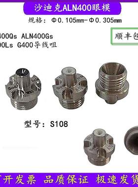 沙迪克眼膜ALN400Qs上眼模上机头导线嘴AG360钻石导咀S108导丝咀