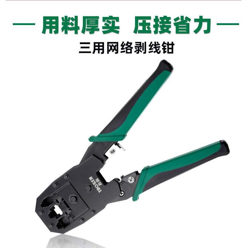 拓森三用网络钳 水晶头网线钳子 宽带线夹线钳子 网线压线钳