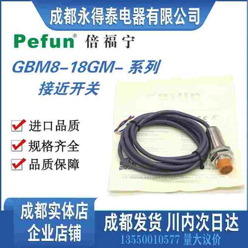 倍福宁pefun传感器防水接近开关GBM8-18GM-N1 P1 D1 2 A1原装正品