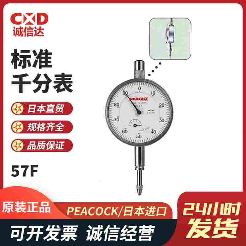 日本原装进口PEACOCK孔雀牌 手持标准表盘式指针千分表57F