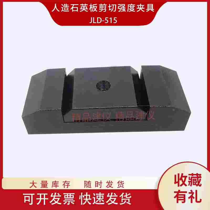 建筑装饰用人造石英石板剪切强度夹具测定装置JGT463辅具