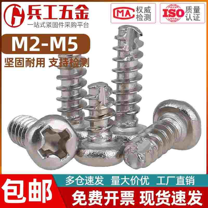 304不锈钢十字槽圆头割尾自攻螺丝盘头螺钉 M2M2.3M2.6M3M3.5M4M5