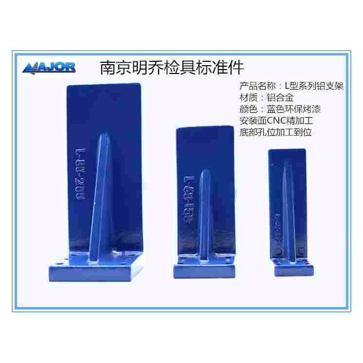南京明乔汽车检具标准件L型铸铝支架工型支座L型支座LS铸铝支座