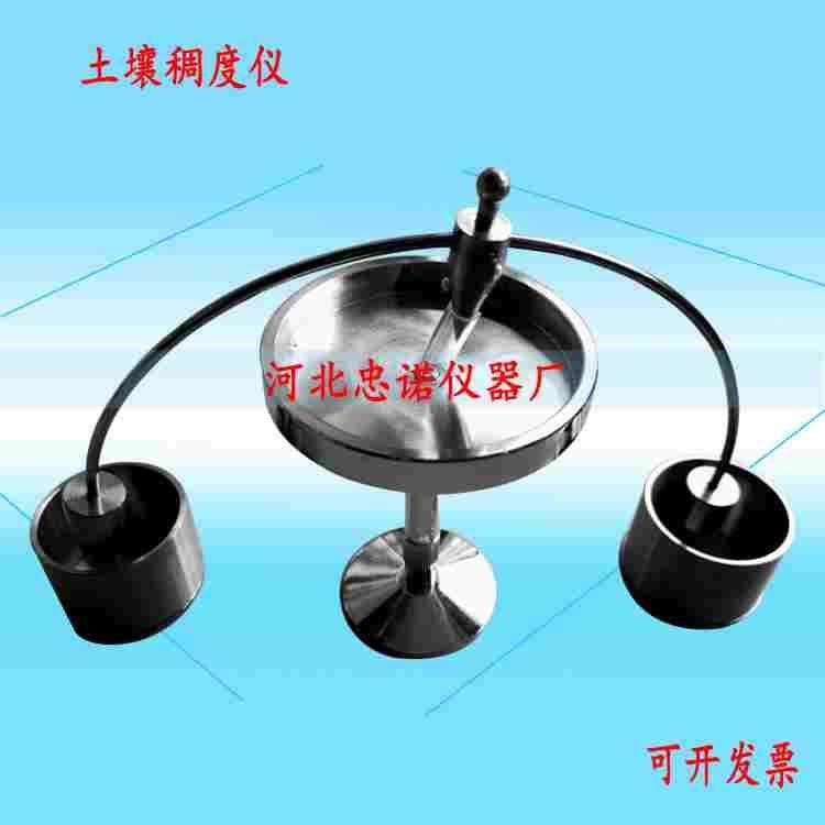 天然稠度仪 锥式液限仪   土壤稠度测试仪