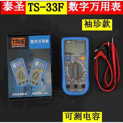 泰圣万用表TS33D/33F万能表 数字 高精度 多功能袖珍万用表 小型