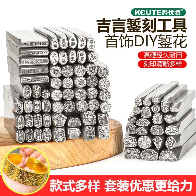 套装吉言钢印 阴刻阳刻钢印 招财福袋字印 莲花冲印 金银手镯簪刻
