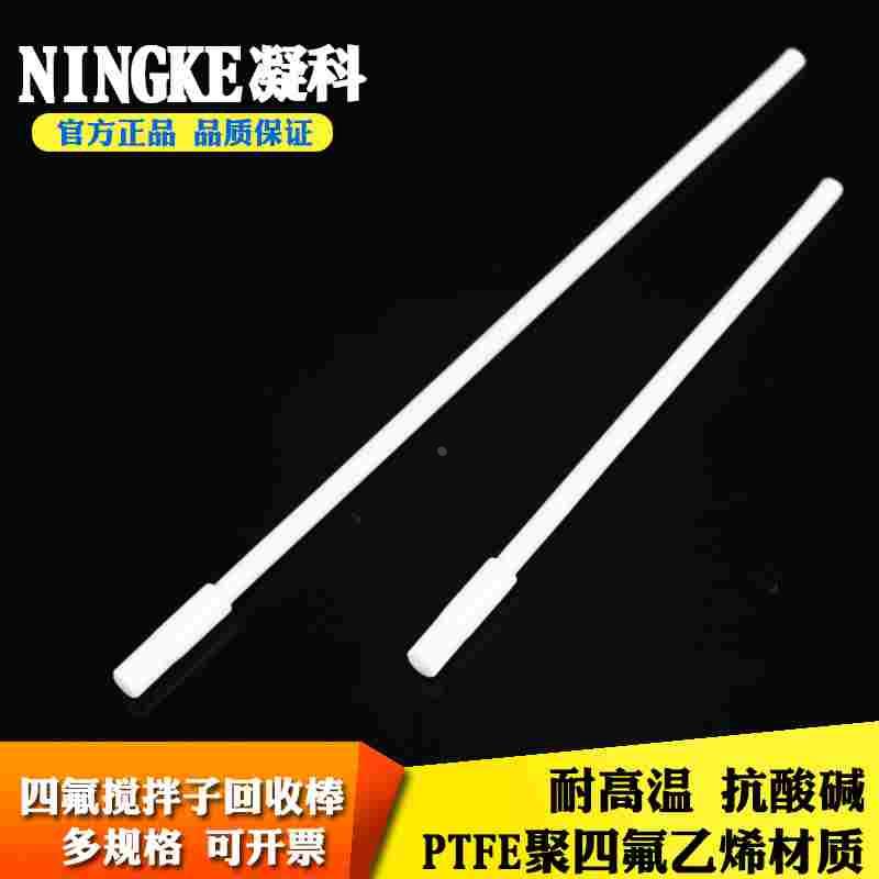 凝科四氟回收器 回收棒 F4搅拌子吸附棒20 30cm磁力搅拌子回收器