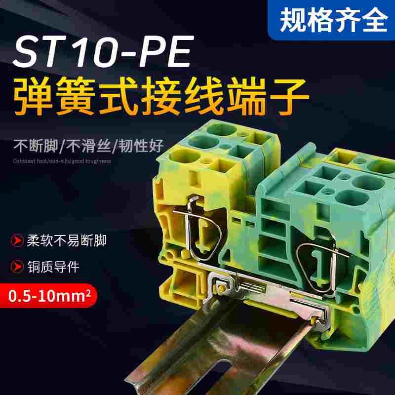 黄绿ST10PE弹簧接地端子排10平方罩式快速直插型导轨式纯铜端子排