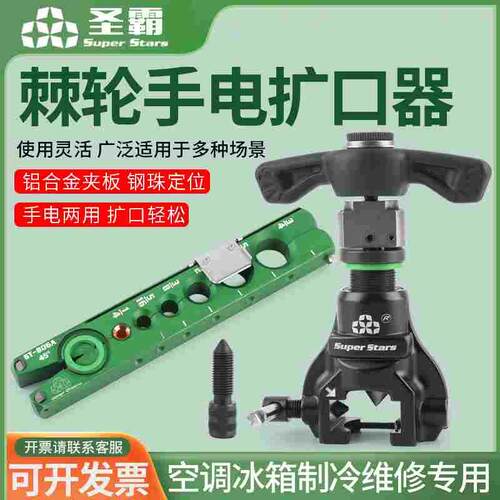 圣霸棘轮手电动两用偏心扩口器扩管器空调铜管打喇叭口ST-R806A