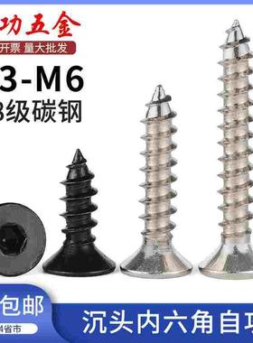 M3M4M5M6 8.8级黑色沉头内六角自攻螺丝加硬平头内六角自攻木螺钉