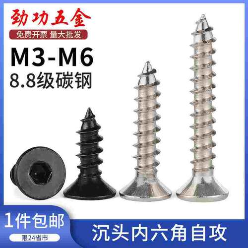 M3M4M5M6 8.8级黑色沉头内六角自攻螺丝加硬平头内六角自攻木螺钉