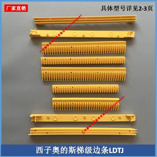 扶梯梯级边条边框西子奥的斯扶梯梯级警戒踏条LDTJ-AB14 H2106223