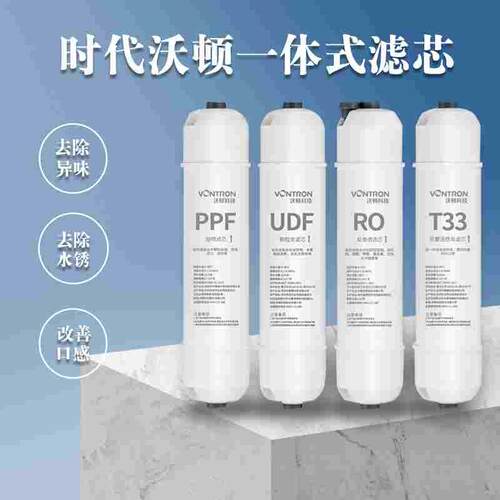 时代沃顿滤芯快接一体10寸净水器滤芯通用PP棉活性碳T33后置RO膜