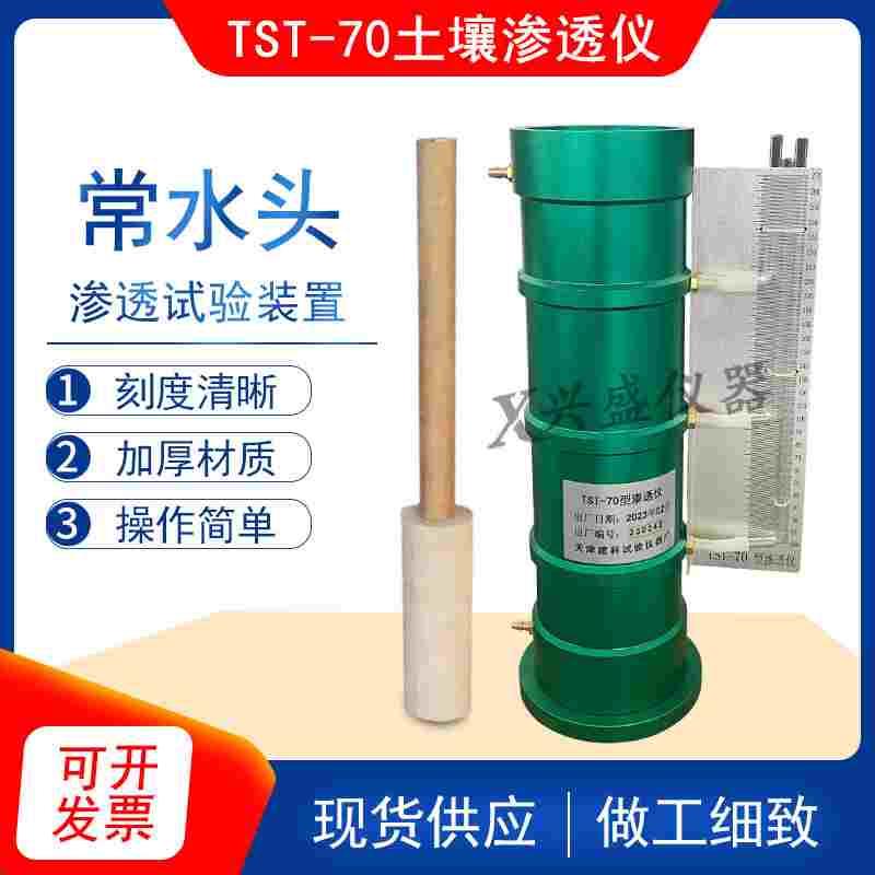 TST-70型土壤渗透仪常水头渗透试验仪供水装置试验仪土壤渗透仪