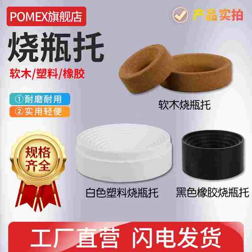 【POMEX】烧瓶托软木托塑料烧瓶托橡胶木质圆底烧瓶底座垫80/90/1