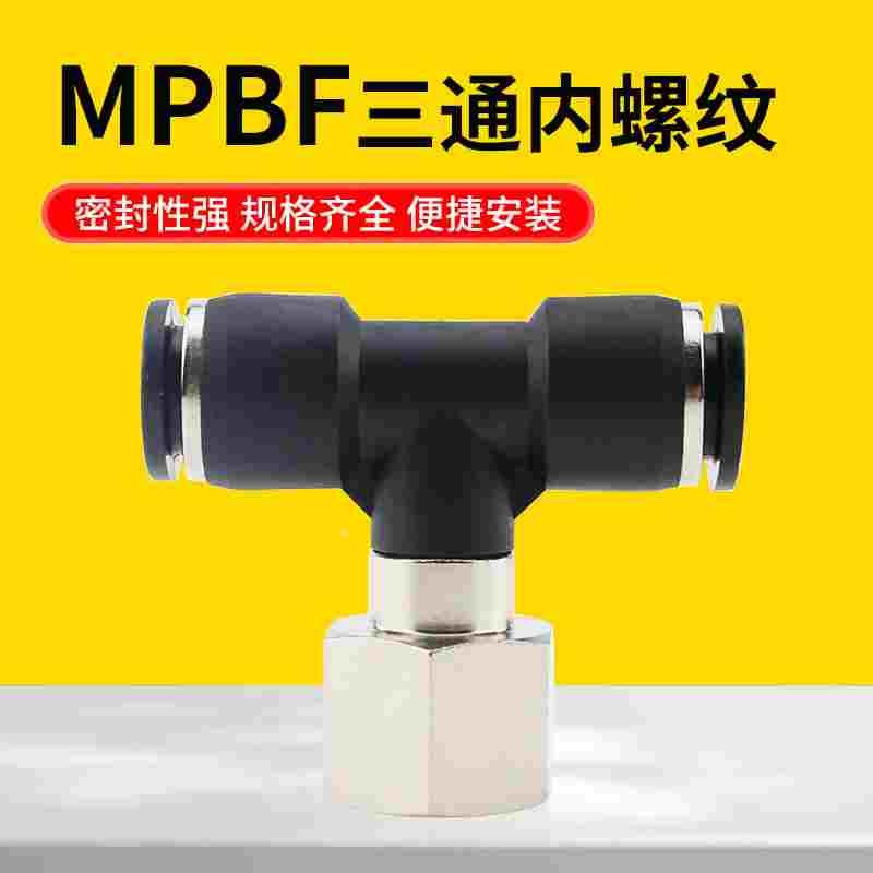 MPBF快接三通接头内丝牙T型内螺纹气管快插4-01/8-02/10-03/12-04