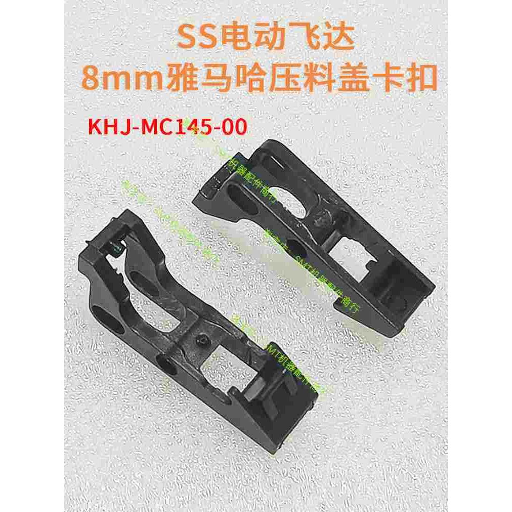 雅马哈SS款8mm电动飞达压料盖卡扣KHJ-MC145-00前扣飞达挂扣前扣
