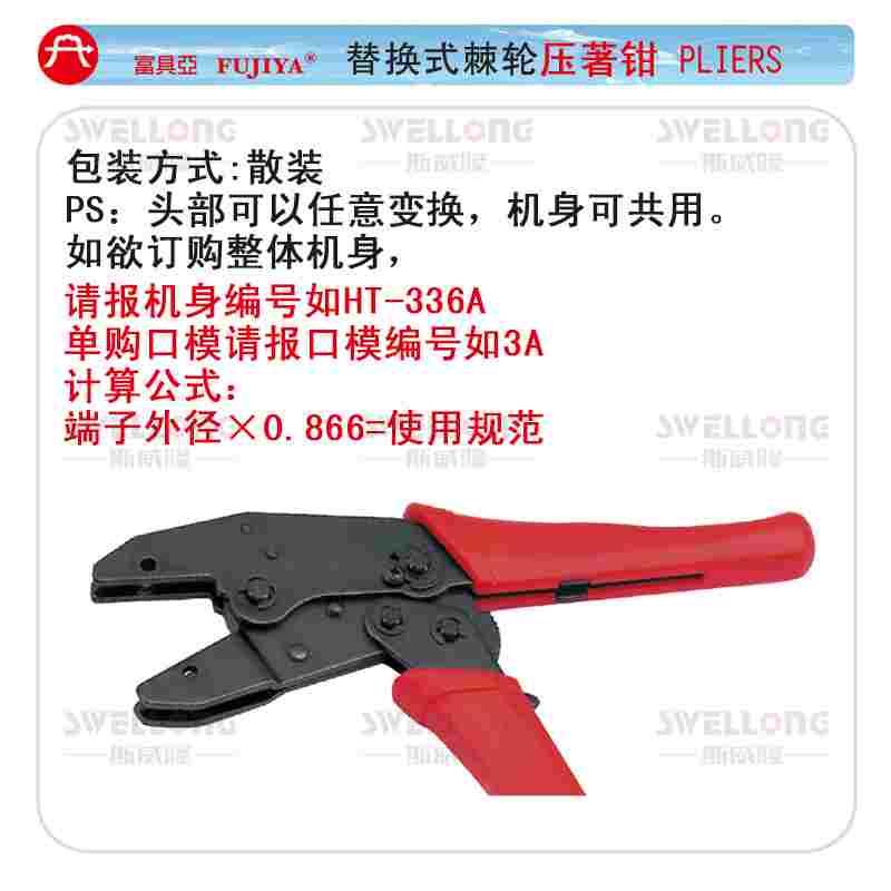 富具亚FUJIYA替换式棘轮压线钳FHT-336FM/压接钳替换口模F-3A/3F1