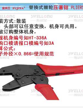 富具亚FUJIYA替换式棘轮压线钳FHT-336FM/压接钳替换口模F-3A/3F1
