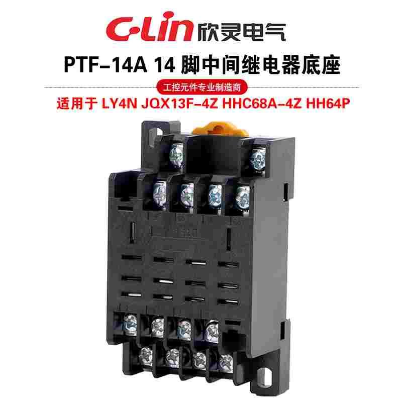 继电器底座PTF-14A(DTF14A)配套LY4N JQX13F-4Z HHC68A-4Z HH64P