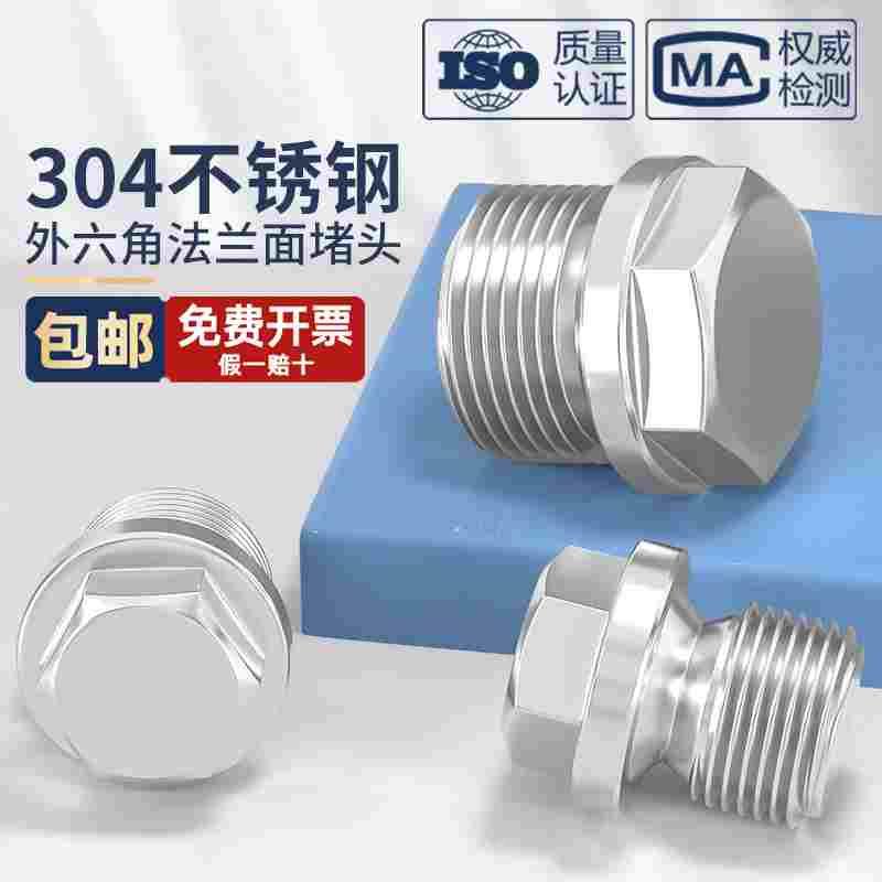 304不锈钢外六角法兰面堵头带边管堵油塞闷头水管公制英制2分4分