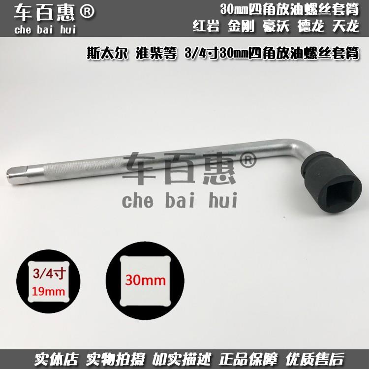 汽车重型放油螺丝套筒30mm四角头淮柴红岩金刚豪沃德天龙底壳扳手