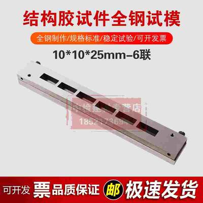 10*10*25mm结构胶试件全钢试模六联试件模具磨光钢制可拆试模