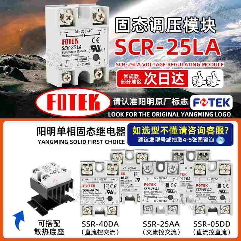 原装正品台湾阳明FOTEK 固态继电器电流型调压4-20MA SCR-25LA