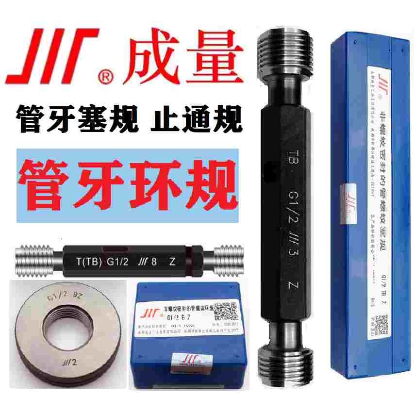 成量圆柱管G螺纹塞规 英制55度 水管接头环规 止规通规螺纹规直管