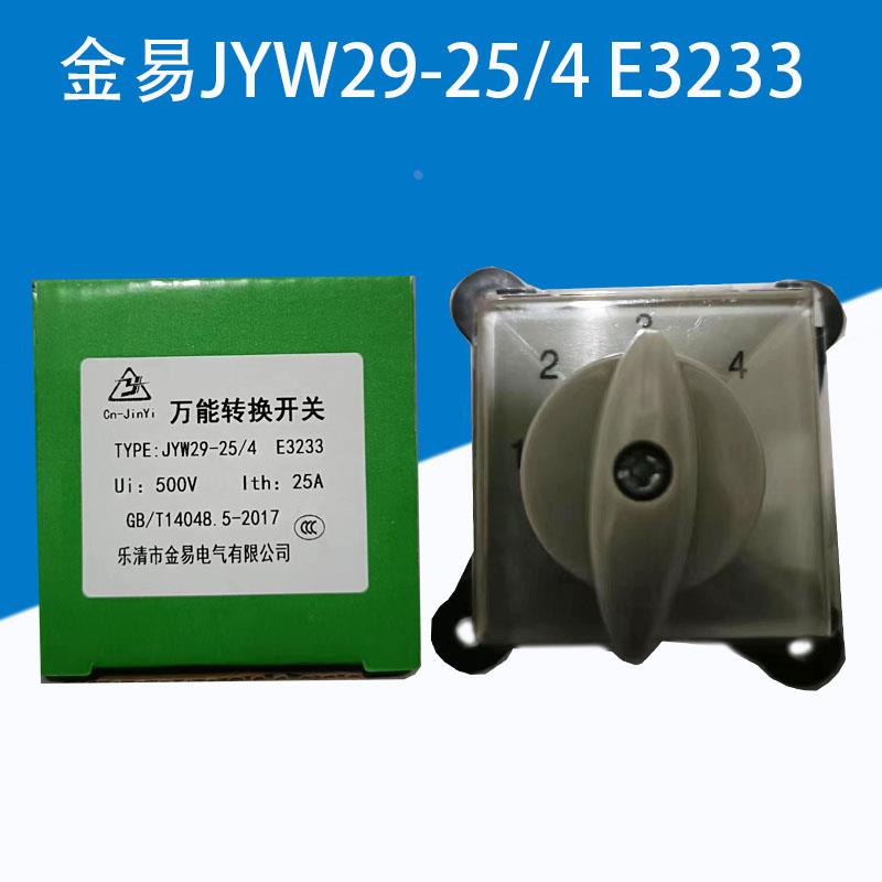 正品金易万能转换开关JYW29-25/4 E3233组合开关4节冲床转换开关