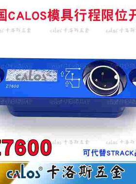 德国CALOS模具行程限位开关Z7600可代替STRACK限位开关感应插头
