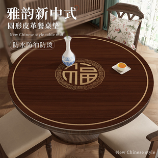 圆形餐桌垫防水防油免洗圆形茶几桌布家用台布皮革保护垫子 新中式