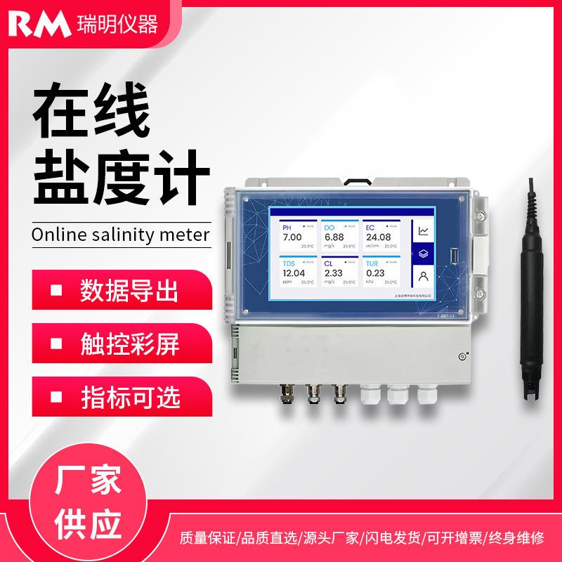 多通道在线盐度计壁挂式智能污水盐度监测仪PH浊度余氯水质测定仪