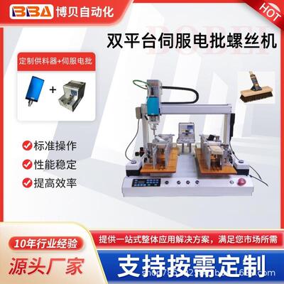 博贝自动锁螺丝机搭载伺服电批自动上料拧紧螺丝