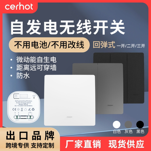 Cerhot自发电无线遥控开关免布线远程动能电灯开关单控双控随意贴