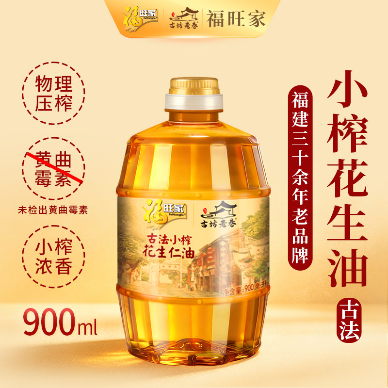 福旺家古法小榨花生油900ml一级压榨食用油小瓶宿舍家用浓香正品