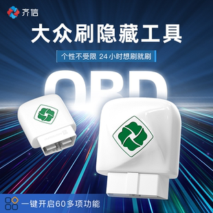 齐信开通大众刷隐藏obd刷车适用于大众刷隐藏功能大众启停关闭器