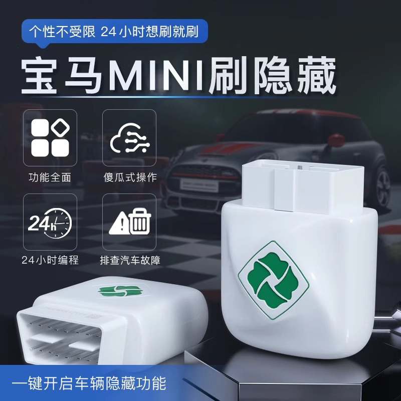 齐信开通宝OBD宝马隐藏功能