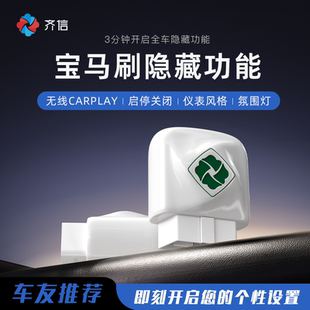 齐信开通宝宝马刷隐藏obd刷车适用于宝马全车系宝马刷隐功能