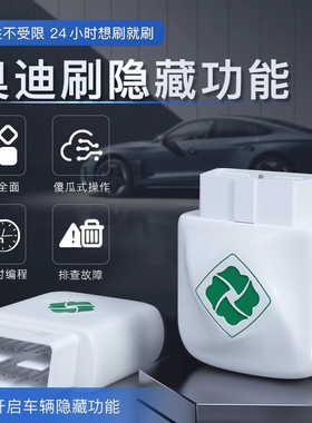 齐信开通宝奥迪刷隐藏功能obd刷车适用于奥迪全车系奥迪动态尾灯