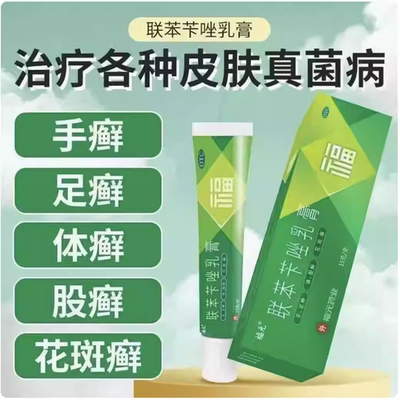 福元 联苯苄唑乳膏 15g 皮肤真菌如手足癣体癣股癣花斑癣感染药膏