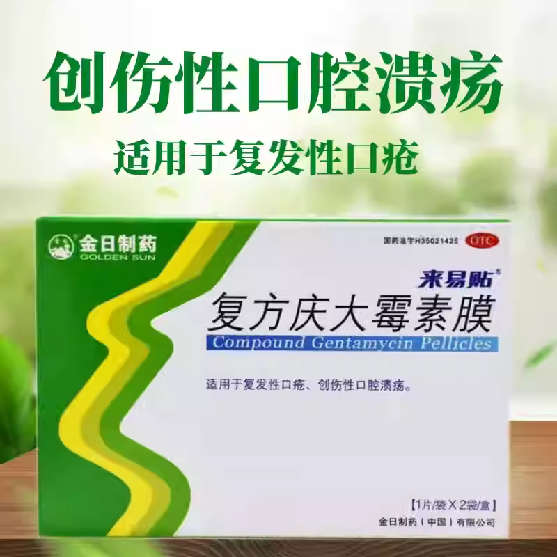[金日]复方庆大霉素膜0.12mg1mg4mg*1片*2袋/