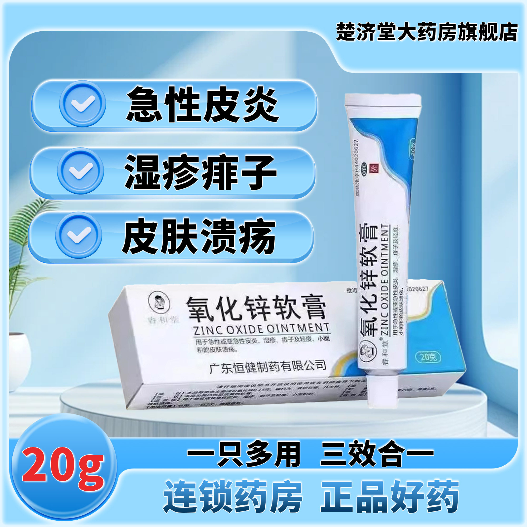 睿和堂 氧化锌软膏20g*1支/盒急性或亚急性皮炎湿疹痱子皮肤溃疡