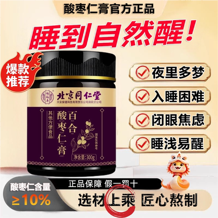 北京同仁堂酸枣仁膏百合茯苓睡眠搭助眠咹神安睡茶粉丸眠质量差df