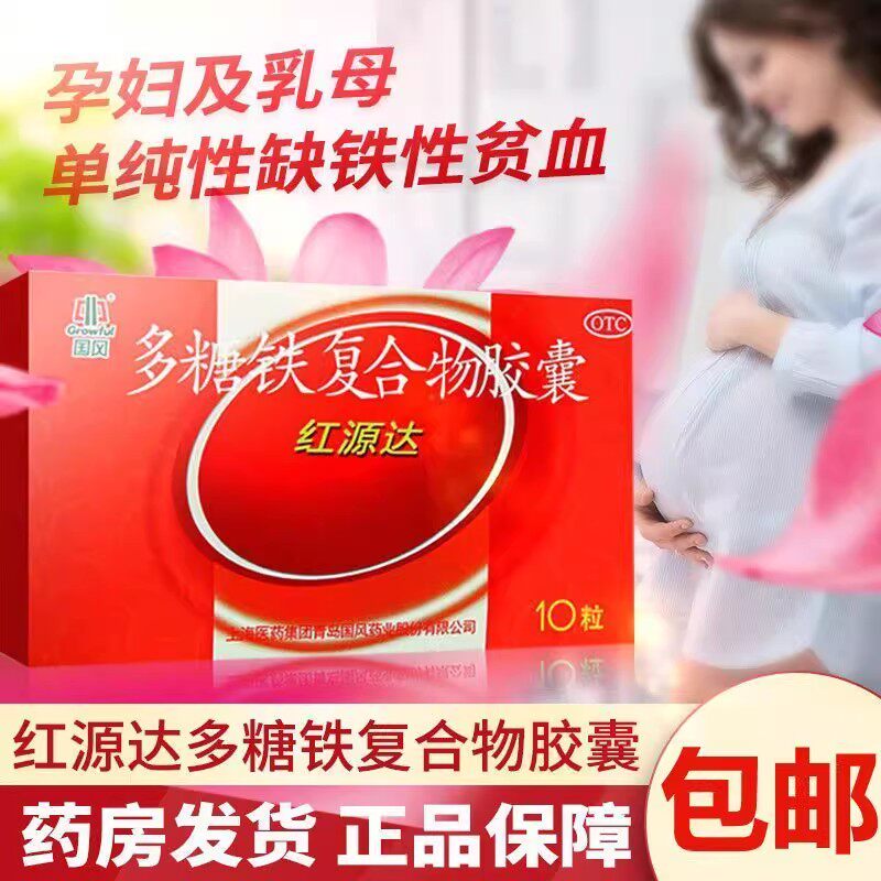 国风红源达多糖铁复合物胶囊10粒红源达孕妇补铁缺铁性贫血正品 - 实物图