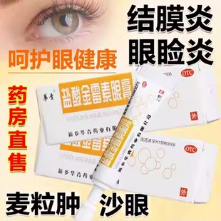 华青 恒久远 盐酸金霉素眼膏2g用于细菌性结膜炎麦粒肿 治疗沙眼